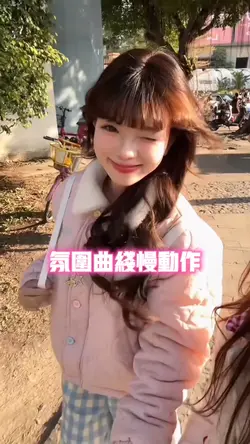 氛围曲线慢动作