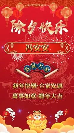 除夕快乐