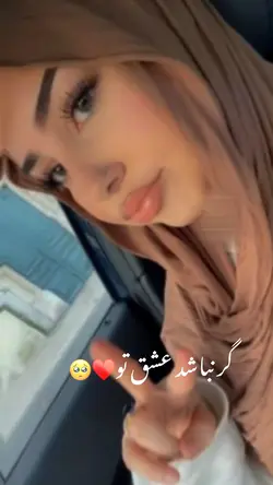 گر نباشد عشقه تو❤️🩹