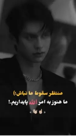 ✋🏻منتظر سقوط ما نباش 