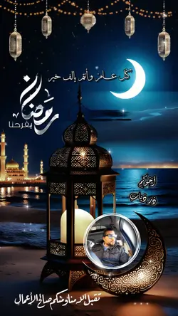 رمضانكم مبارك